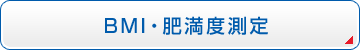 BMI・肥満度測定
