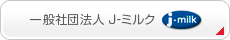社団法人　日本酪農乳業協会（J-milk）