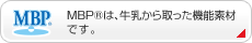 MBP&reg;は、牛乳から取った機能素材で特許を取得しています。