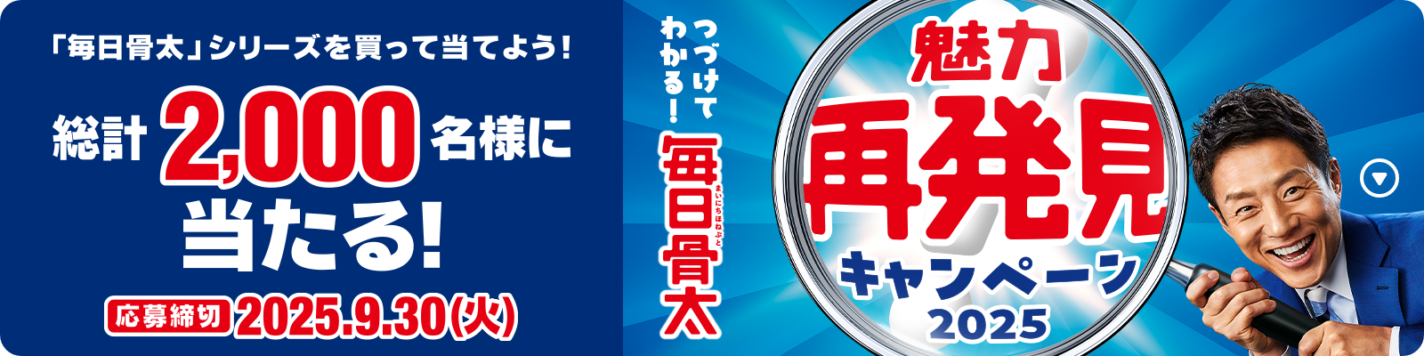 「毎日骨太」シリーズを買って当てよう！総計2,000名様に当たる！応募締切2025.9.30(火)　つづけてわかる！「毎日骨太」魅力再発見キャンペーン2025