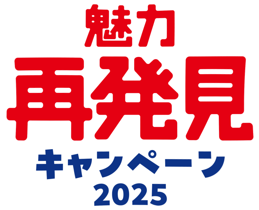 魅力再発見キャンペーン2025