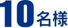 10名様