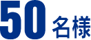 50名様