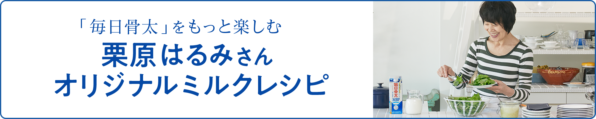 「毎日骨太」をもっと楽しむ　栗原はるみさん　オリジナルミルクレシピ