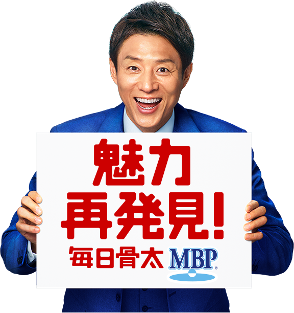 魅力再発見! 毎日骨太 MBP®