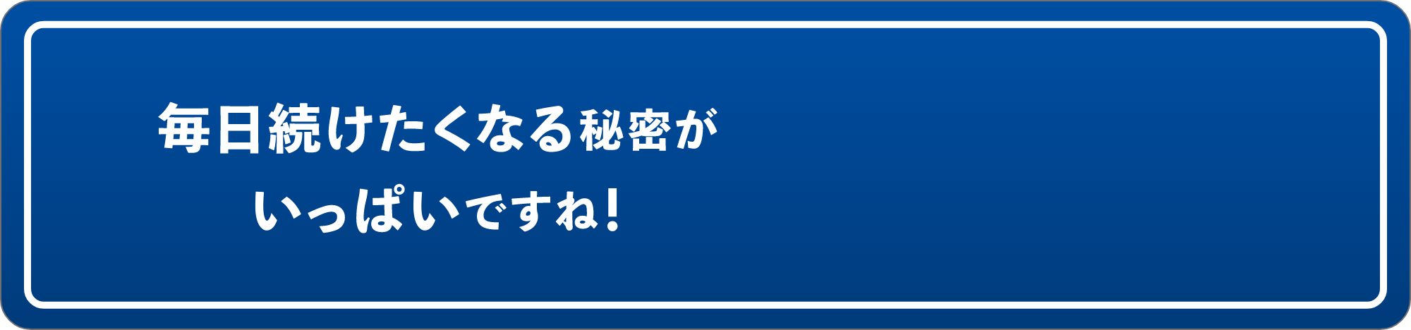 続けたくなる秘密がいっぱいですね!