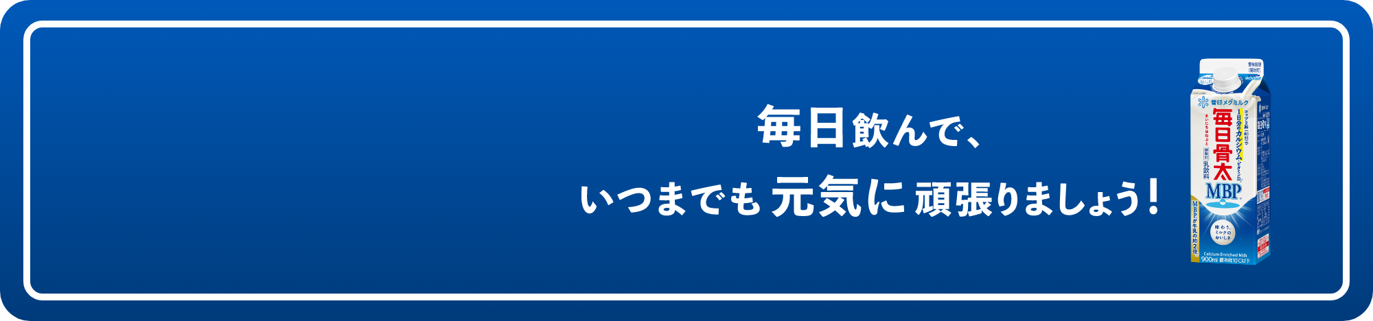 毎日飲んで、いつまでも元気に頑張りましょう!