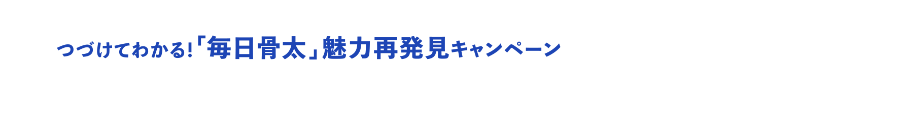 つづけてわかる!「毎日骨太」魅力再発見キャンペーンにご応募いただいた方の中から、応募購入金額上位の皆さまに毎日骨太への思いを伺いました。