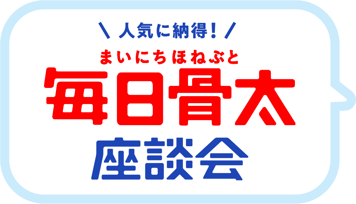 人気に納得! 毎日骨太 座談会