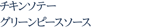 チキンソテー　グリーンピースソース