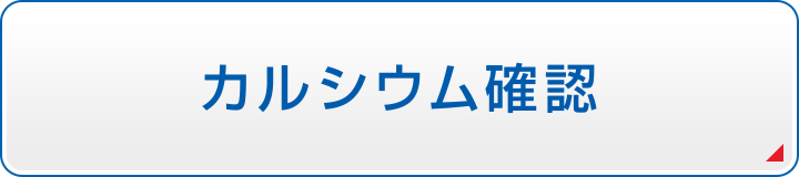 カルシウム確認