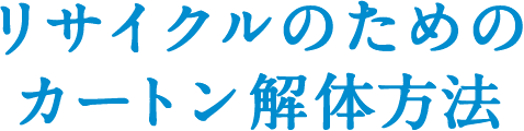 リサイクルのためのカートン解体方法