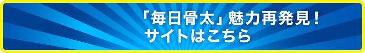 「毎日骨太」魅力再発見！サイトはこちら