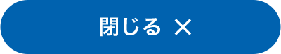 閉じる