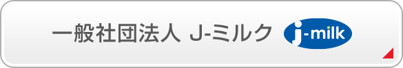 一般社団法人Ｊミルク