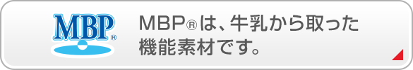 MBP®は、牛乳から取った機能素材です。