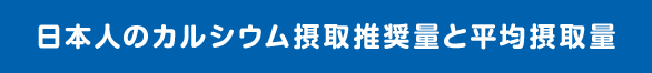 日本人のカルシウム摂取推奨量と平均摂取量