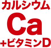 カルシウムCa＋ビタミンD