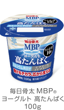 毎日骨太 ヨーグルト高たんぱくMBP®100g