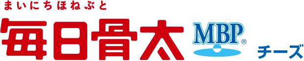 毎日骨太 MBP® チーズ