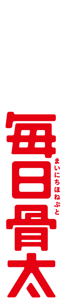 つづけてわかる!毎日骨太